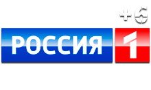 Логотип канала 'Россия 1 +6'